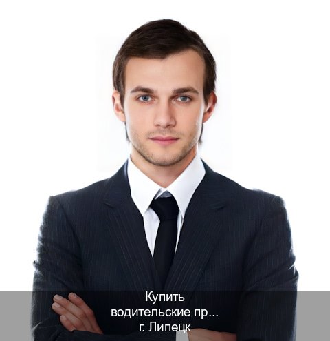 Помощь с удостоверение в г. Липецк (Купить водительские права категории A в Липецке — Восстановление прав) - инструктор Александр 86