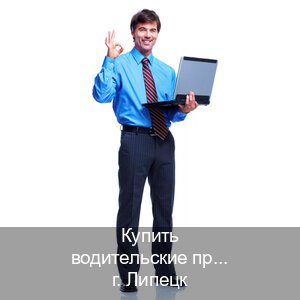 Оформление права в г. Липецк (Купить водительские права дубликат в Липецке) - инструктор Евгений 39