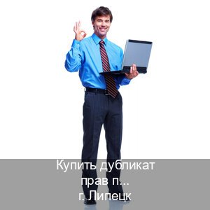 Получить права в г. Липецк (Купить дубликат прав при лишении в Липецке — Без сдачу экзаменов) - инструктор Артем 95