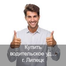 Сделать документы в г. Липецк (Купить водительское удостоверение в Липецке) - инструктор Максим 96